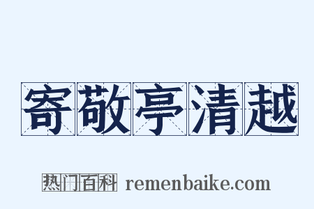 寄敬亭清越是什么意思的图片